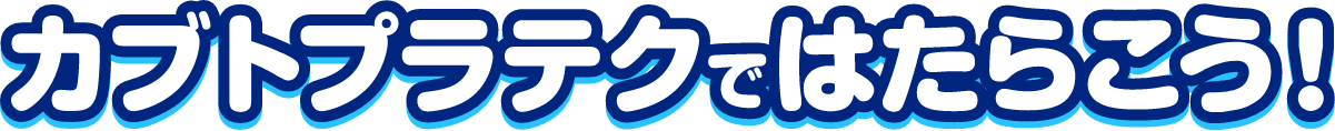 カブトプラテクではたらこう