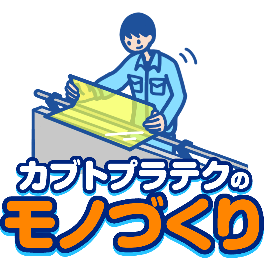 カブトプラテクのモノづくり