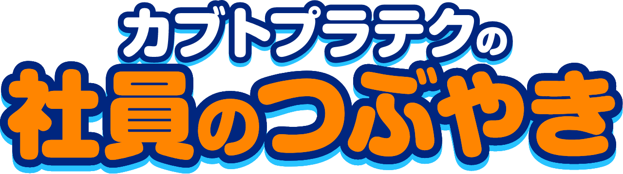 カブトプラテクの社員のつぶやき
