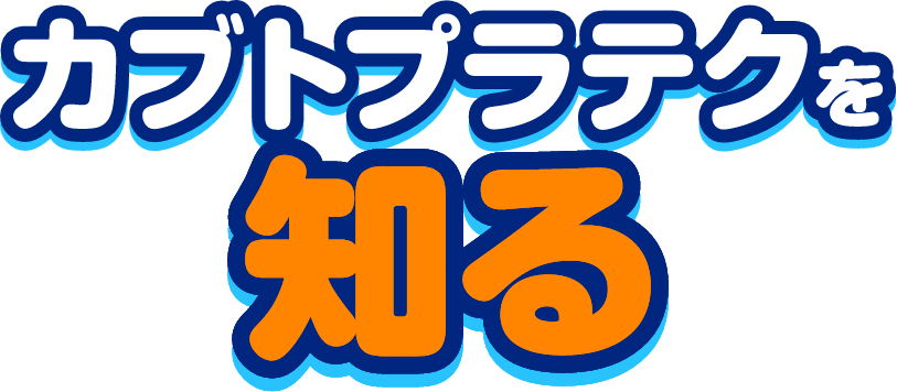 カブトプラテクを知る