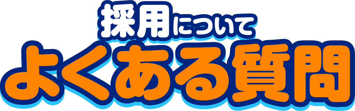 採用に関してよくある質問